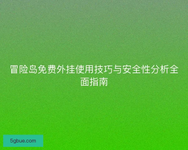 冒险岛免费外挂使用技巧与安全性分析全面指南
