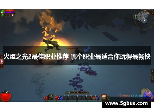 火炬之光2最佳职业推荐 哪个职业最适合你玩得最畅快