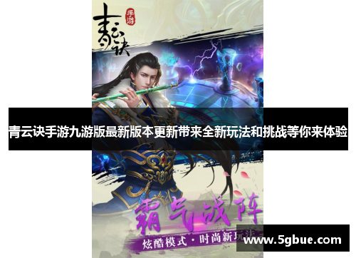 青云诀手游九游版最新版本更新带来全新玩法和挑战等你来体验