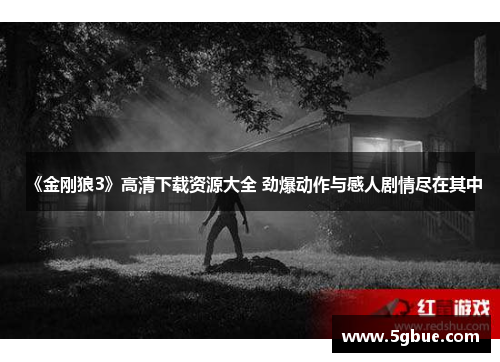 《金刚狼3》高清下载资源大全 劲爆动作与感人剧情尽在其中