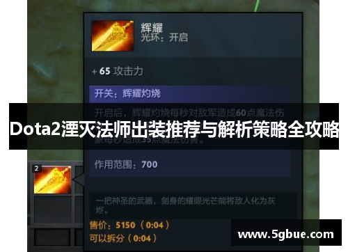 Dota2湮灭法师出装推荐与解析策略全攻略