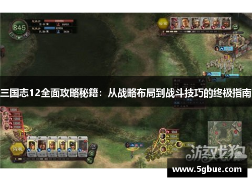 三国志12全面攻略秘籍：从战略布局到战斗技巧的终极指南