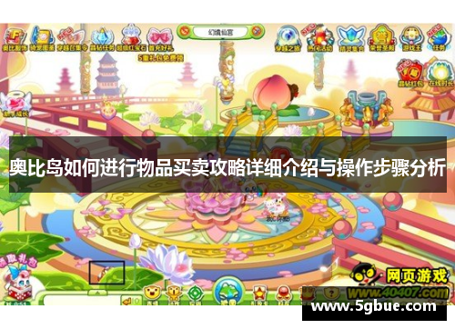 奥比岛如何进行物品买卖攻略详细介绍与操作步骤分析