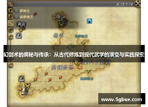 幻剑术的奥秘与传承：从古代修炼到现代武学的演变与实践探索