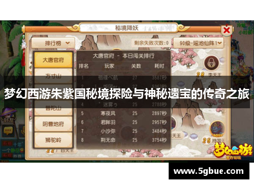 梦幻西游朱紫国秘境探险与神秘遗宝的传奇之旅
