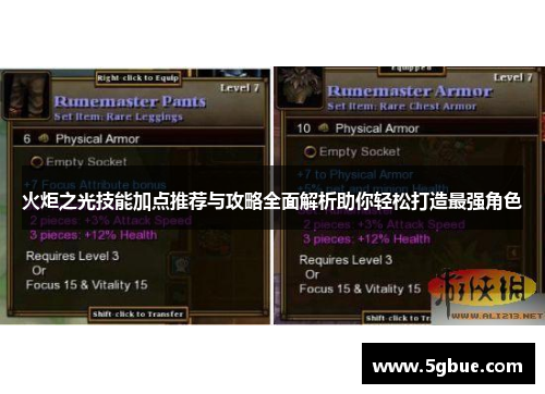 火炬之光技能加点推荐与攻略全面解析助你轻松打造最强角色