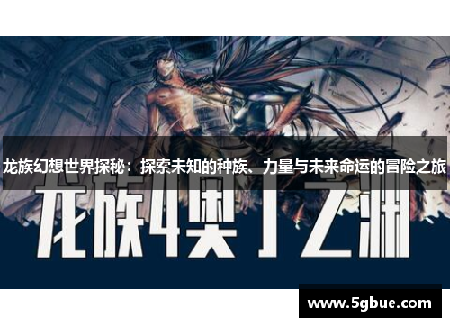 龙族幻想世界探秘：探索未知的种族、力量与未来命运的冒险之旅