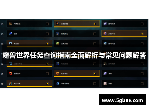 魔兽世界任务查询指南全面解析与常见问题解答