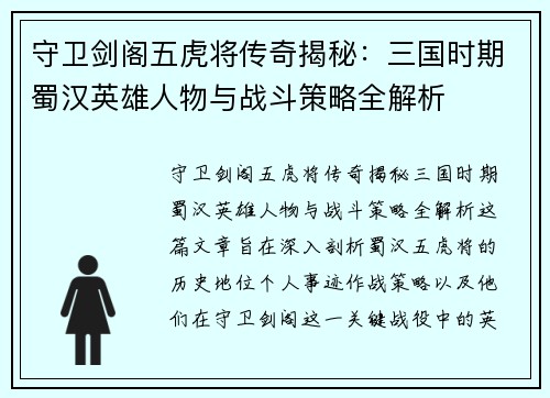 守卫剑阁五虎将传奇揭秘：三国时期蜀汉英雄人物与战斗策略全解析