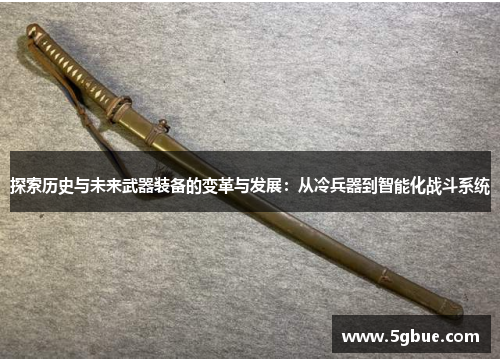 探索历史与未来武器装备的变革与发展：从冷兵器到智能化战斗系统