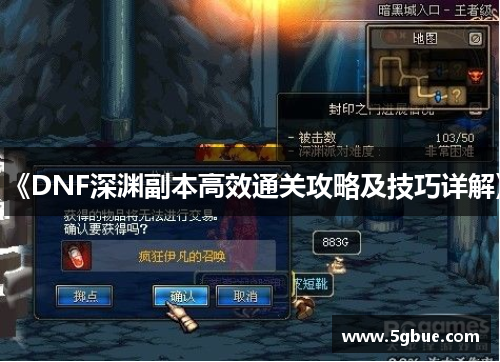 《DNF深渊副本高效通关攻略及技巧详解》