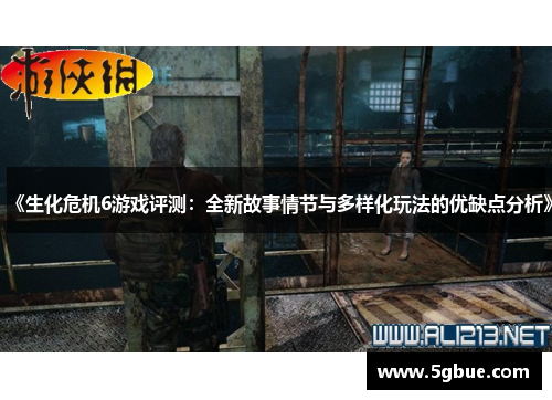 《生化危机6游戏评测：全新故事情节与多样化玩法的优缺点分析》