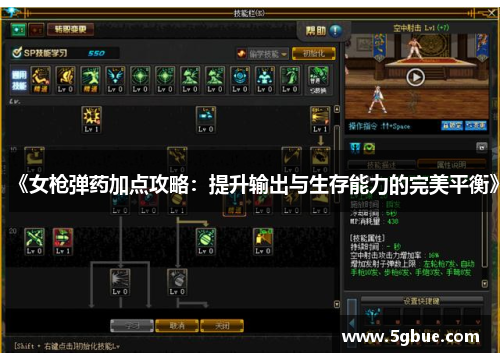 《女枪弹药加点攻略：提升输出与生存能力的完美平衡》