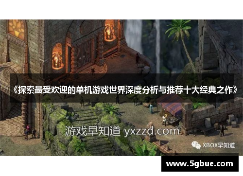 《探索最受欢迎的单机游戏世界深度分析与推荐十大经典之作》
