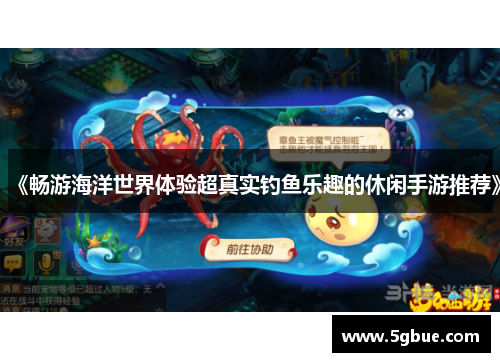 《畅游海洋世界体验超真实钓鱼乐趣的休闲手游推荐》