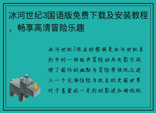 冰河世纪3国语版免费下载及安装教程，畅享高清冒险乐趣
