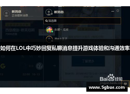 如何在LOL中巧妙回复私聊消息提升游戏体验和沟通效率