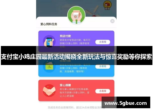支付宝小鸡庄园最新活动揭晓全新玩法与惊喜奖励等你探索