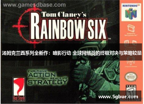 汤姆克兰西系列全新作：暗影行动 全球网络战的终极对决与策略较量