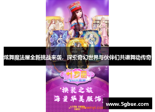 炫舞魔法屋全新挑战来袭，探索奇幻世界与伙伴们共谱舞动传奇