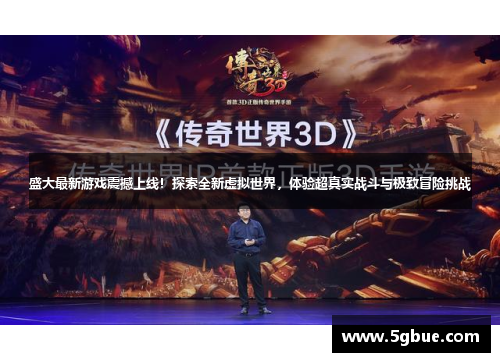 盛大最新游戏震撼上线！探索全新虚拟世界，体验超真实战斗与极致冒险挑战