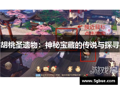 胡桃圣遗物：神秘宝藏的传说与探寻