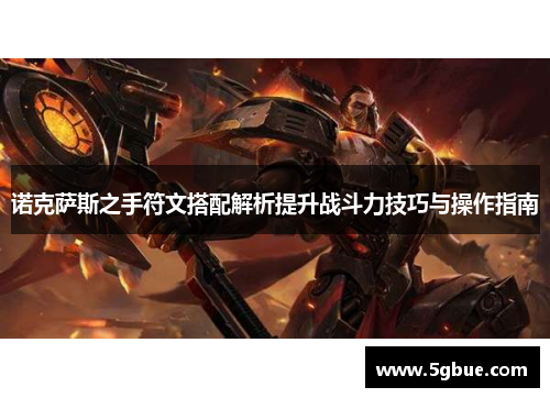 诺克萨斯之手符文搭配解析提升战斗力技巧与操作指南