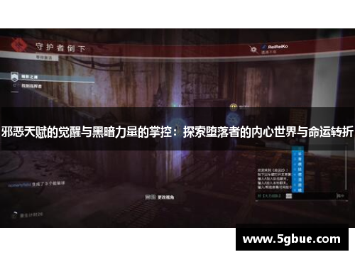 邪恶天赋的觉醒与黑暗力量的掌控：探索堕落者的内心世界与命运转折