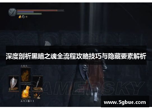 深度剖析黑暗之魂全流程攻略技巧与隐藏要素解析
