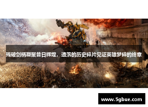 残破剑柄凝聚昔日辉煌，遗落的历史碎片见证英雄梦碎的终章