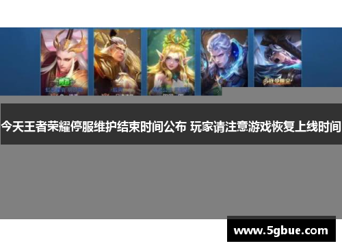 今天王者荣耀停服维护结束时间公布 玩家请注意游戏恢复上线时间