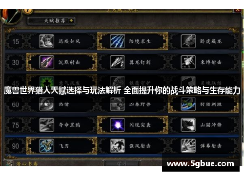 魔兽世界猎人天赋选择与玩法解析 全面提升你的战斗策略与生存能力