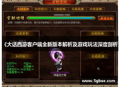 《大话西游客户端全新版本解析及游戏玩法深度剖析》