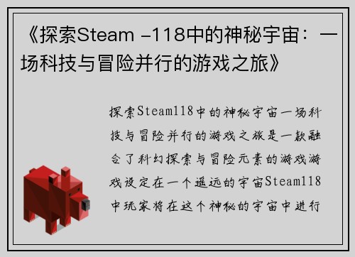 《探索Steam -118中的神秘宇宙：一场科技与冒险并行的游戏之旅》