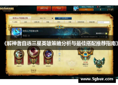 《解神者自选三星英雄策略分析与最佳搭配推荐指南》