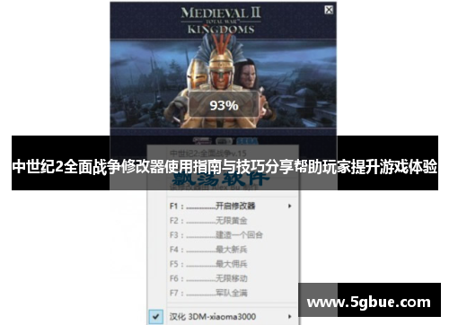 中世纪2全面战争修改器使用指南与技巧分享帮助玩家提升游戏体验
