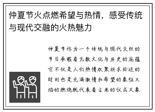 仲夏节火点燃希望与热情，感受传统与现代交融的火热魅力
