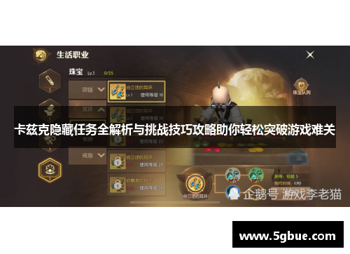 卡兹克隐藏任务全解析与挑战技巧攻略助你轻松突破游戏难关