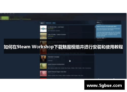 如何在Steam Workshop下载魅魔模组并进行安装和使用教程