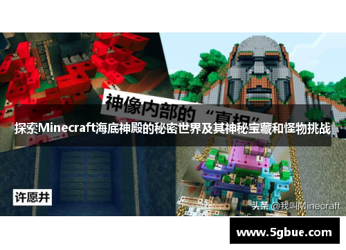 探索Minecraft海底神殿的秘密世界及其神秘宝藏和怪物挑战
