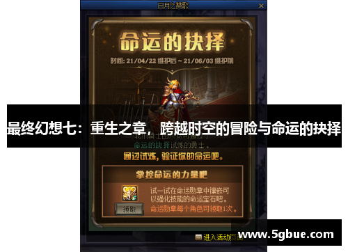 最终幻想七：重生之章，跨越时空的冒险与命运的抉择