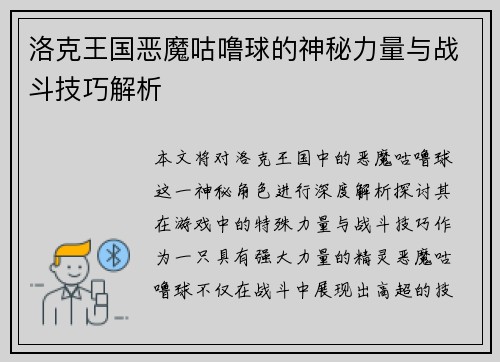 洛克王国恶魔咕噜球的神秘力量与战斗技巧解析