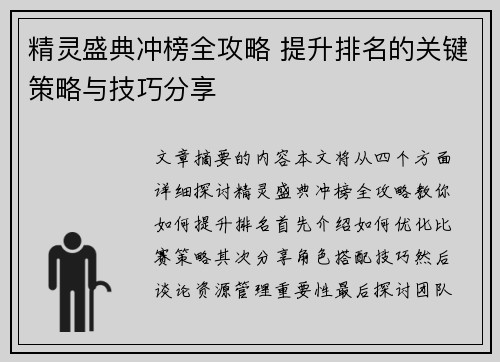 精灵盛典冲榜全攻略 提升排名的关键策略与技巧分享