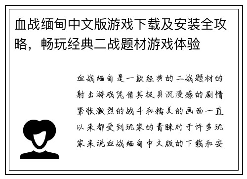 血战缅甸中文版游戏下载及安装全攻略，畅玩经典二战题材游戏体验