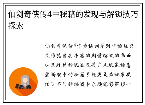 仙剑奇侠传4中秘籍的发现与解锁技巧探索