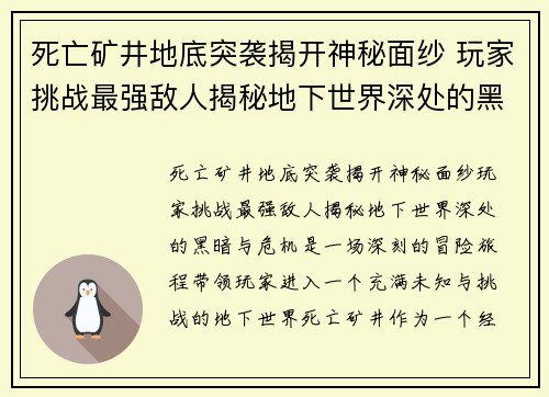死亡矿井地底突袭揭开神秘面纱 玩家挑战最强敌人揭秘地下世界深处的黑暗与危机