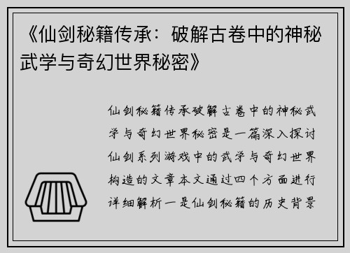 《仙剑秘籍传承：破解古卷中的神秘武学与奇幻世界秘密》