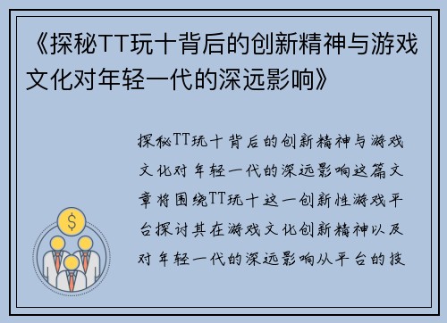 《探秘TT玩十背后的创新精神与游戏文化对年轻一代的深远影响》