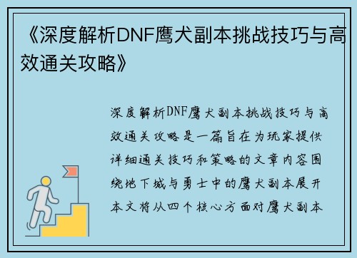 《深度解析DNF鹰犬副本挑战技巧与高效通关攻略》