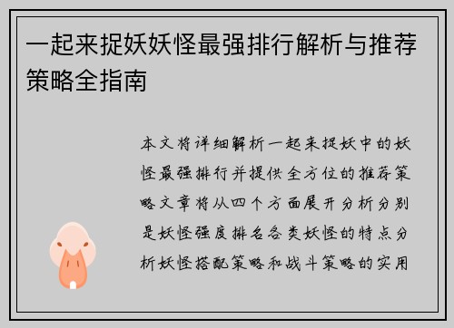 一起来捉妖妖怪最强排行解析与推荐策略全指南